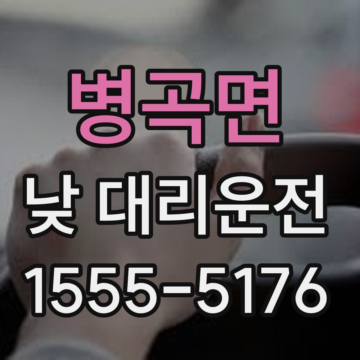 병곡면 낮 대리운전