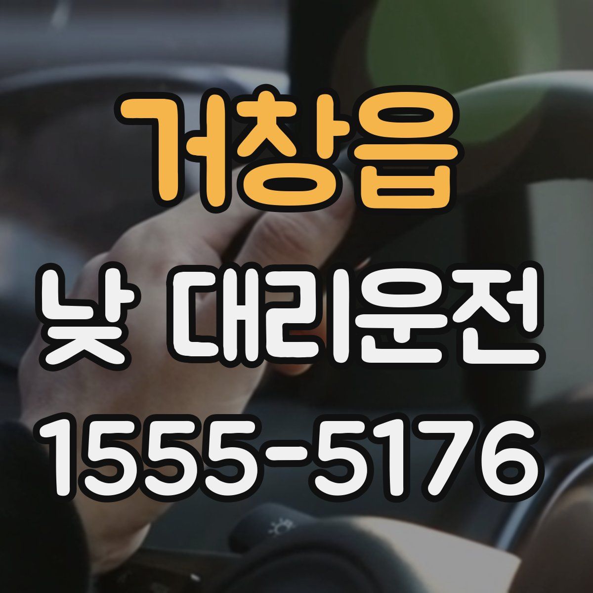 거창읍 낮 대리운전