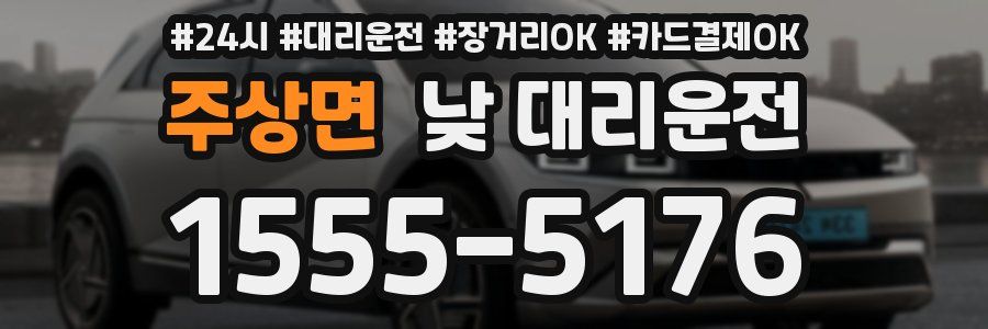 주상면 낮 대리운전