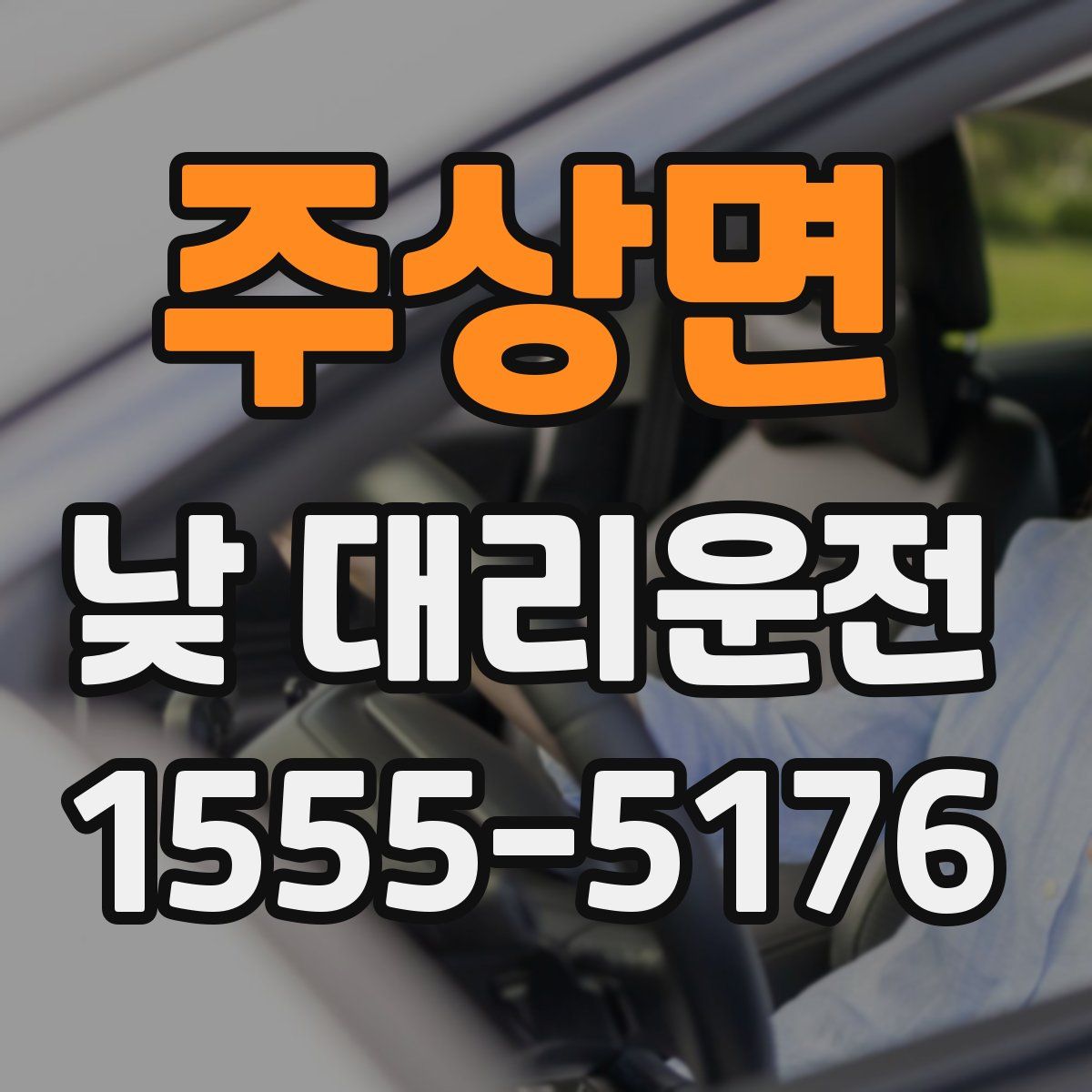 주상면 낮 대리운전