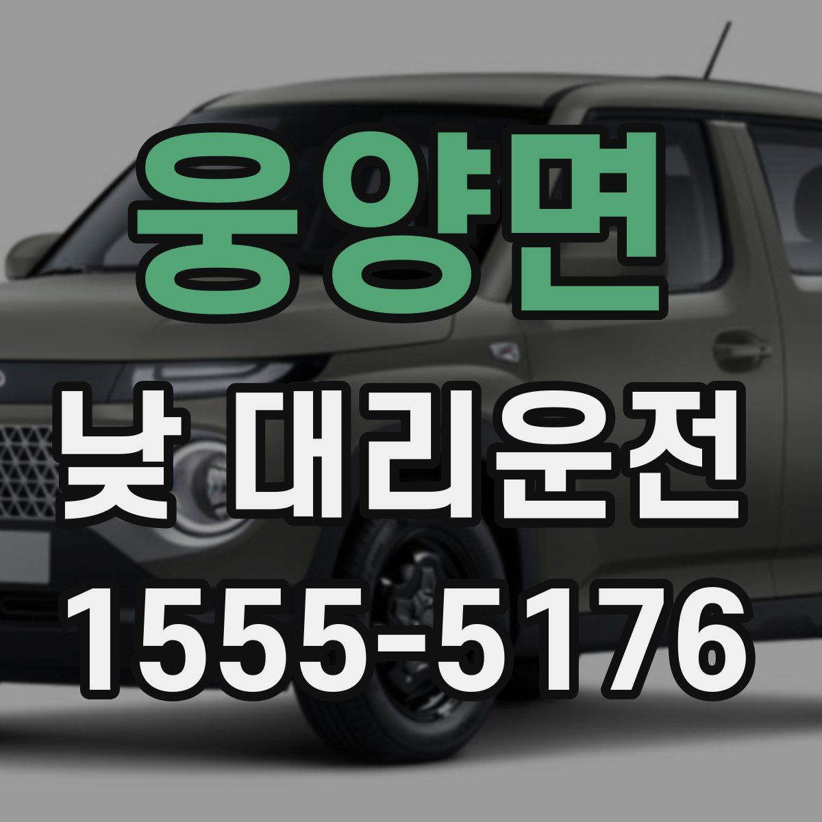 웅양면 낮 대리운전