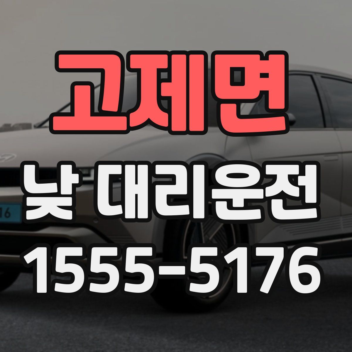 고제면 낮 대리운전