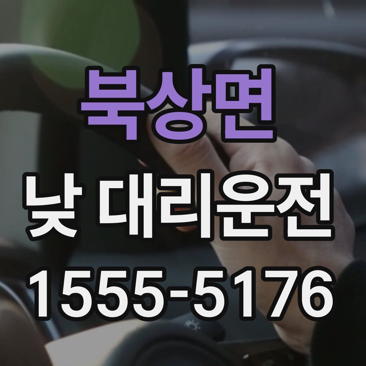 북상면 낮 대리운전