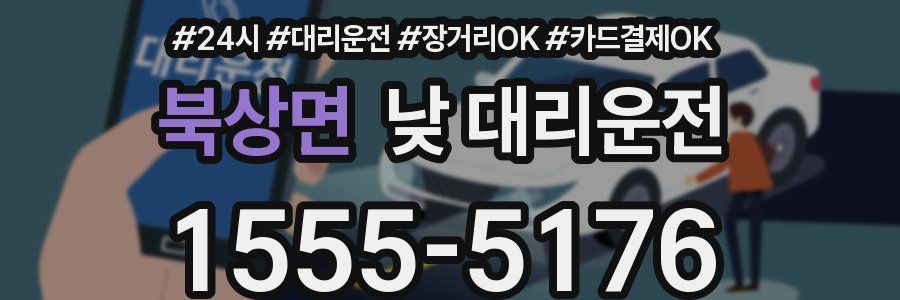북상면 낮 대리운전