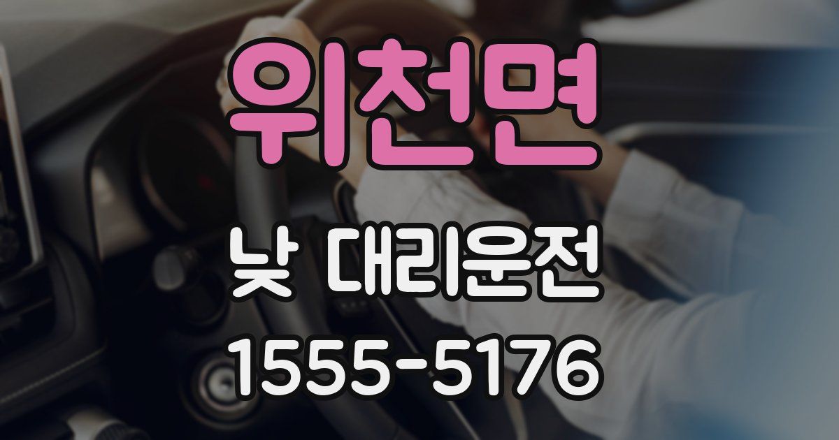 위천면 낮 대리운전