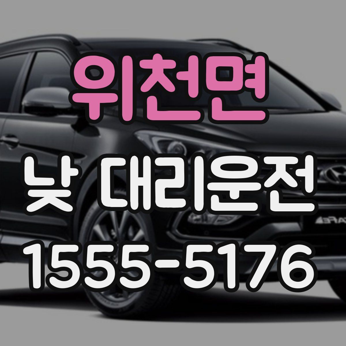 위천면 낮 대리운전