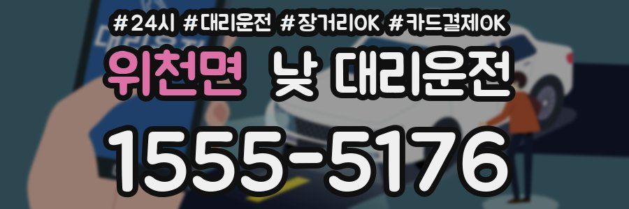 위천면 낮 대리운전