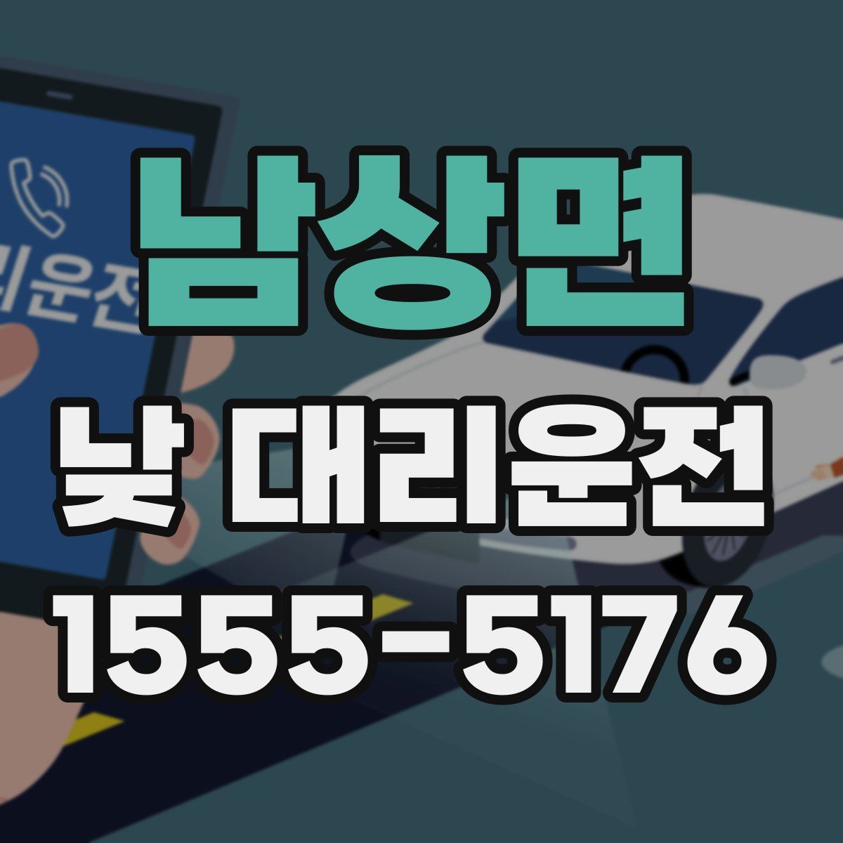 남상면 낮 대리운전