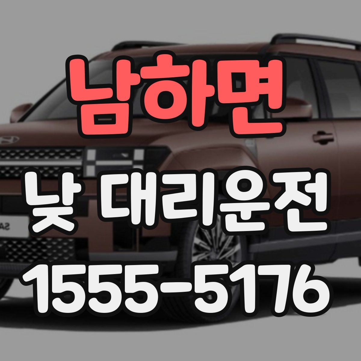남하면 낮 대리운전