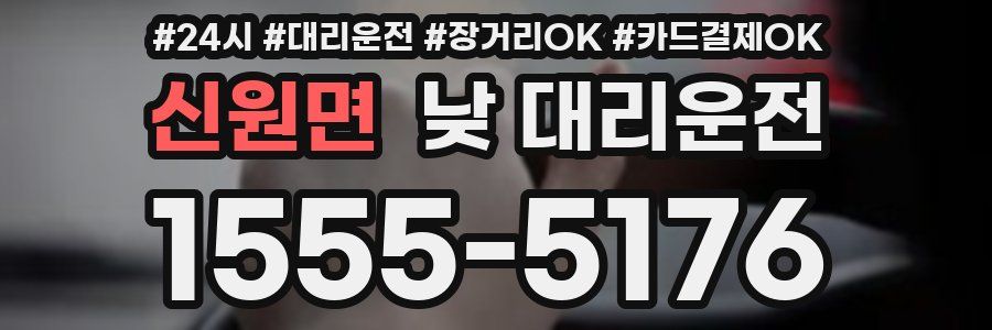 신원면 낮 대리운전