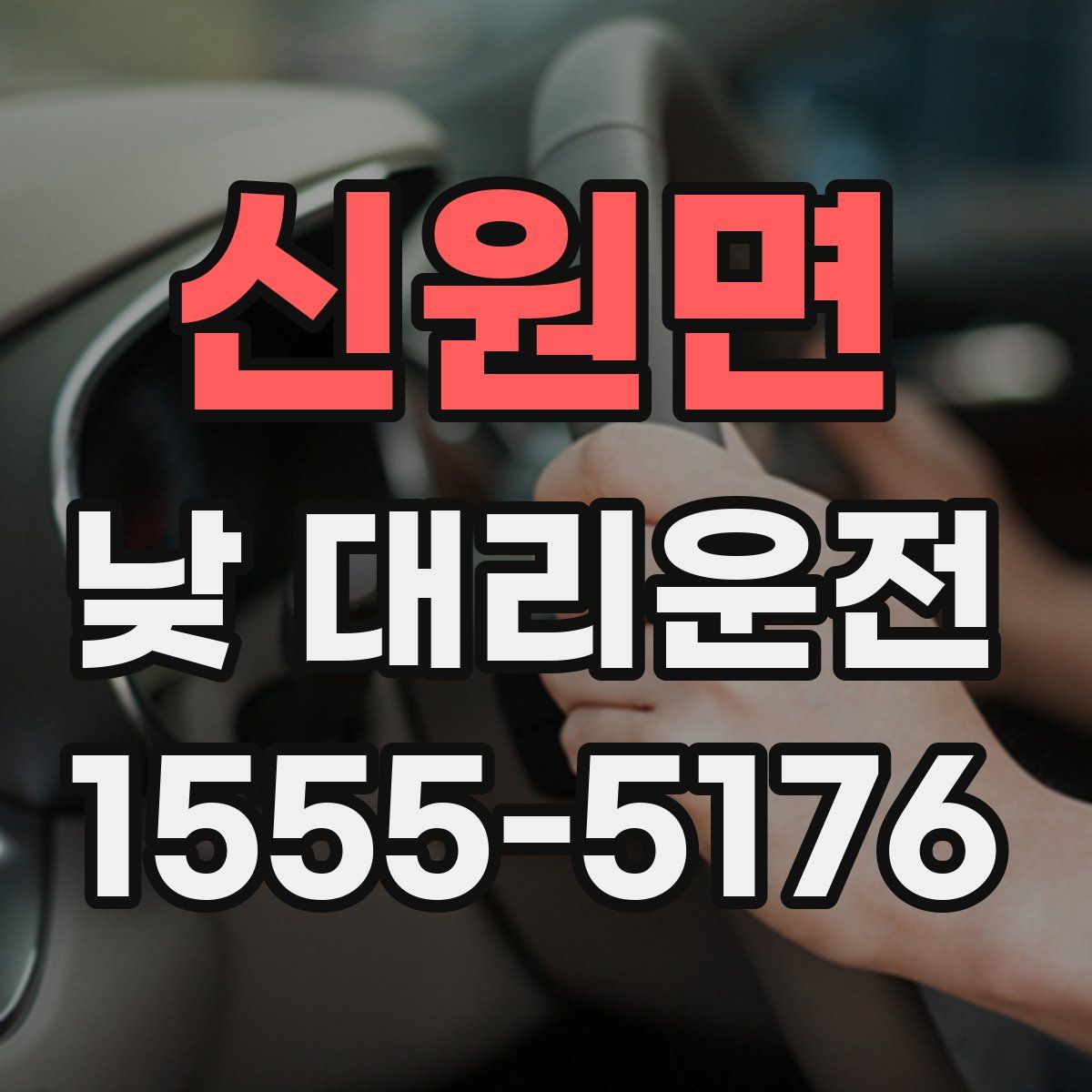 신원면 낮 대리운전