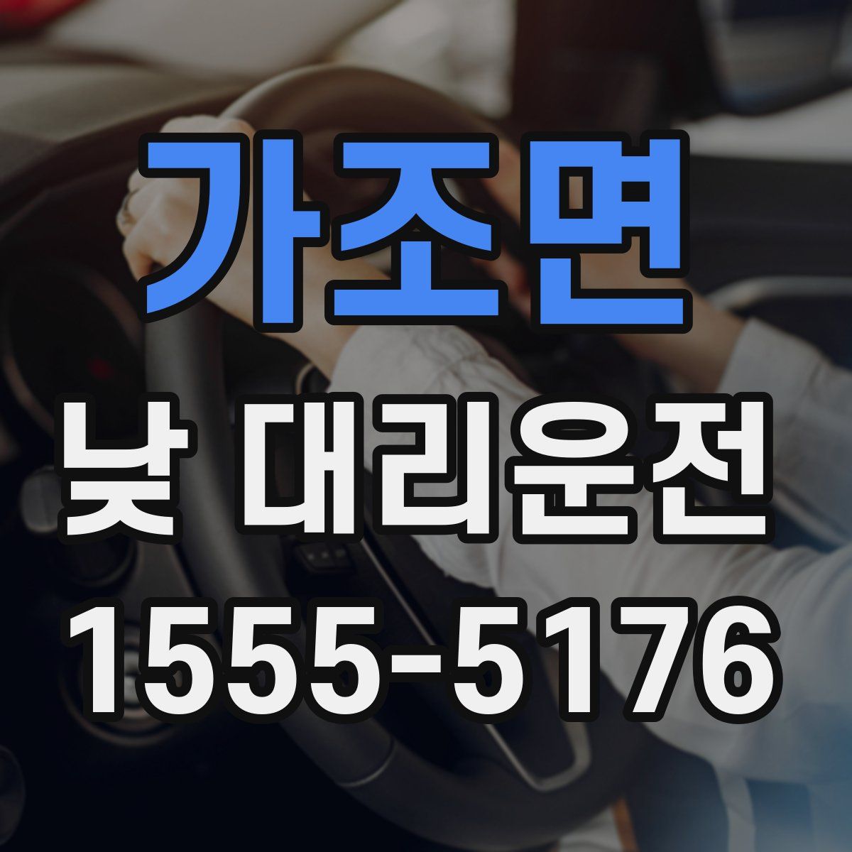 가조면 낮 대리운전