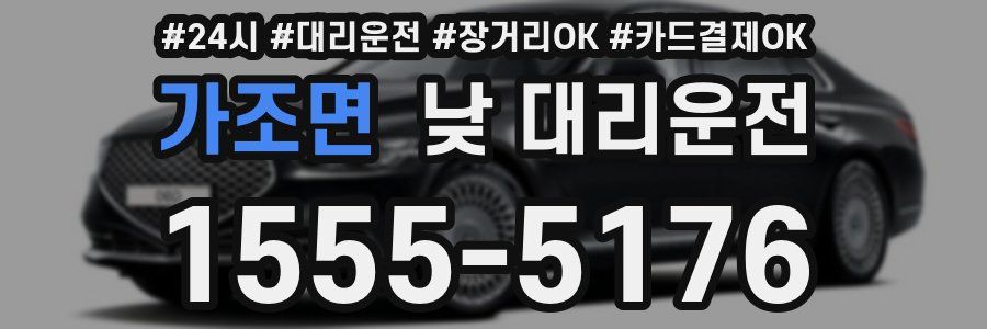 가조면 낮 대리운전