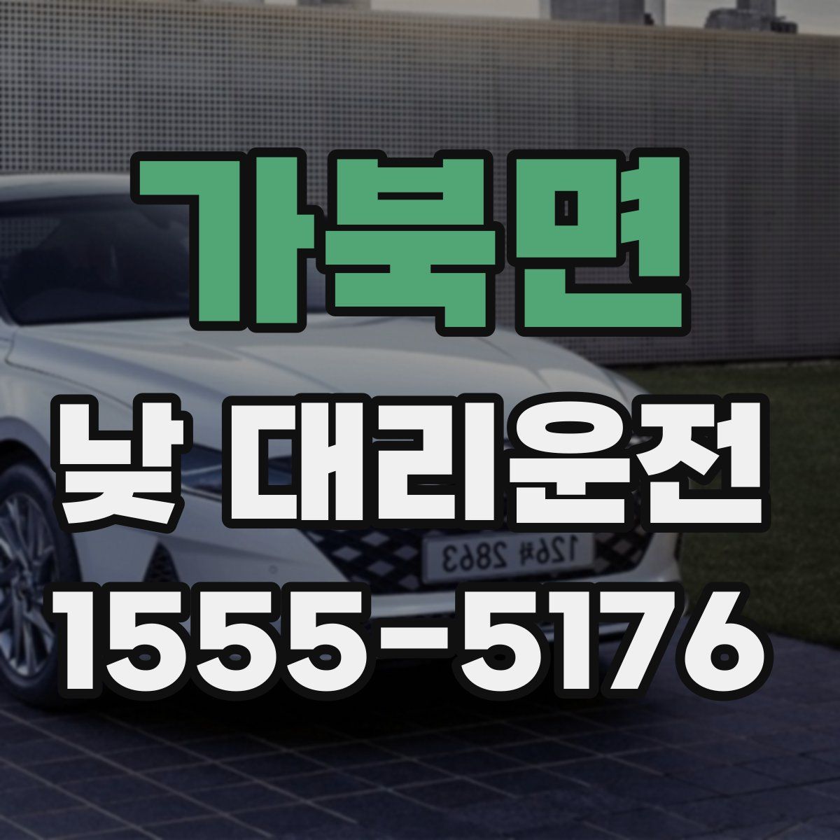 가북면 낮 대리운전