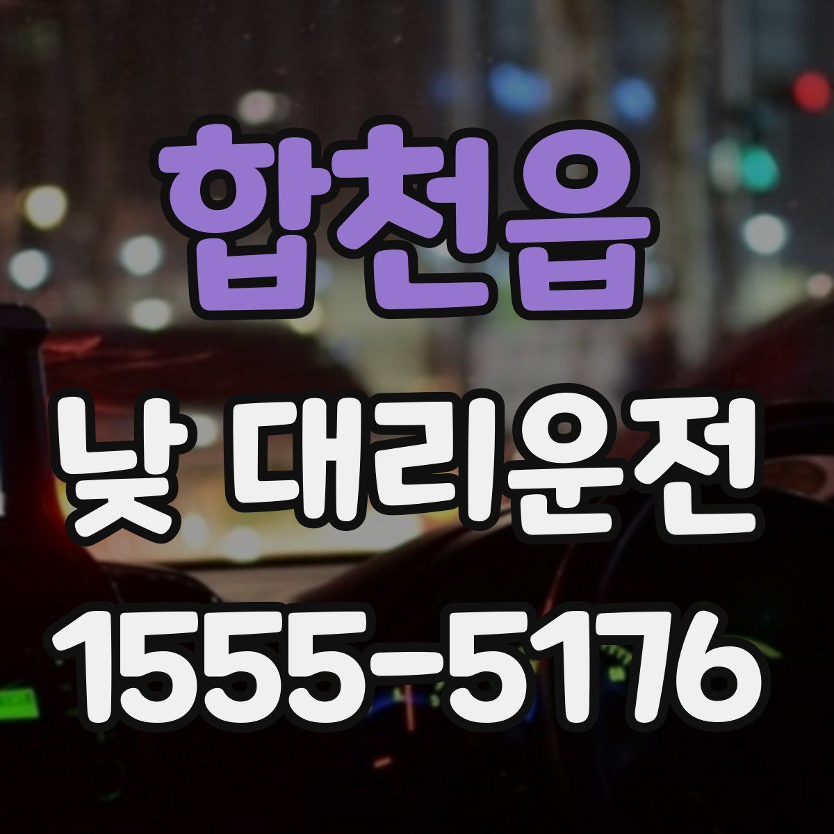 합천읍 낮 대리운전