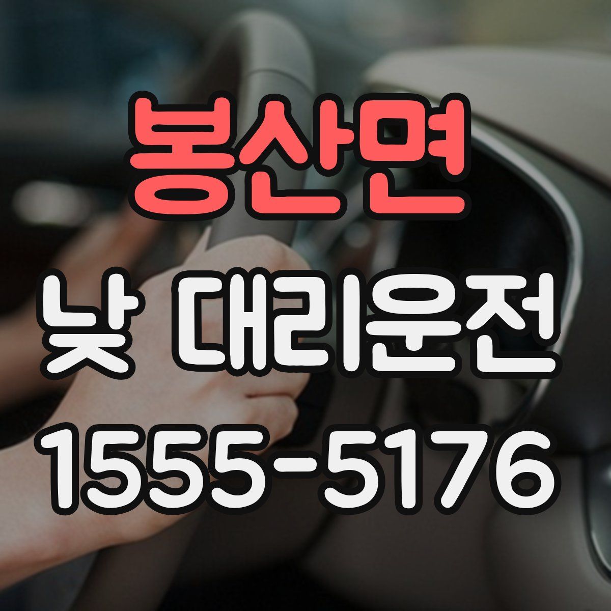 봉산면 낮 대리운전