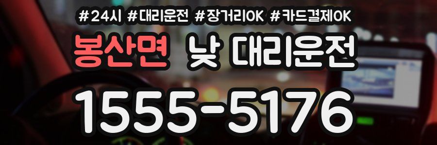 봉산면 낮 대리운전