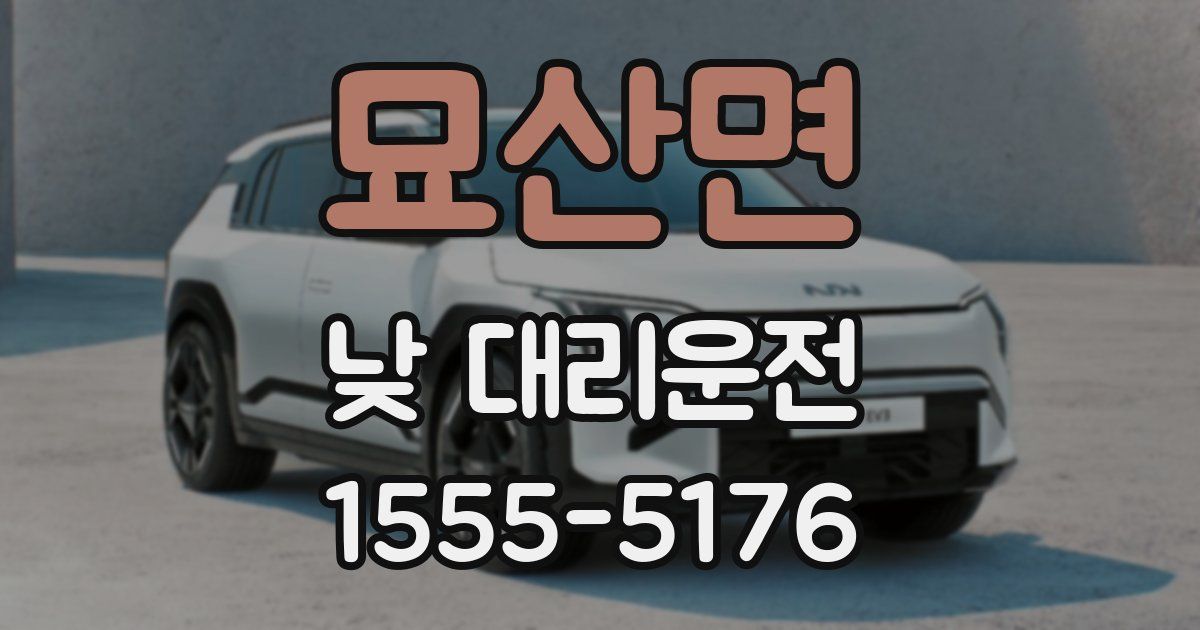묘산면 낮 대리운전