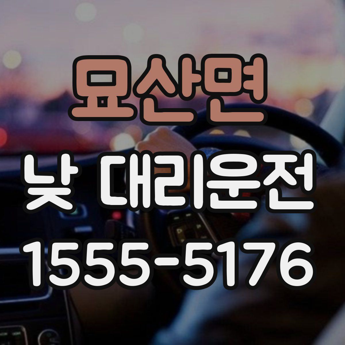 묘산면 낮 대리운전