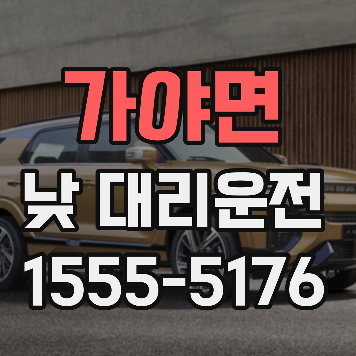 가야면 낮 대리운전