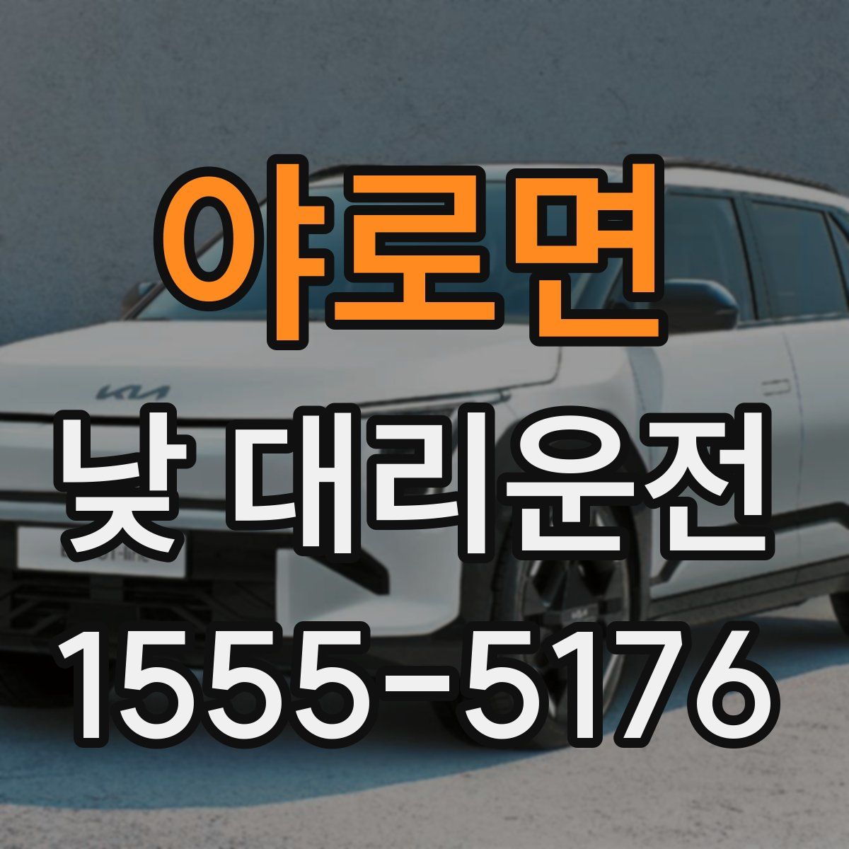 야로면 낮 대리운전
