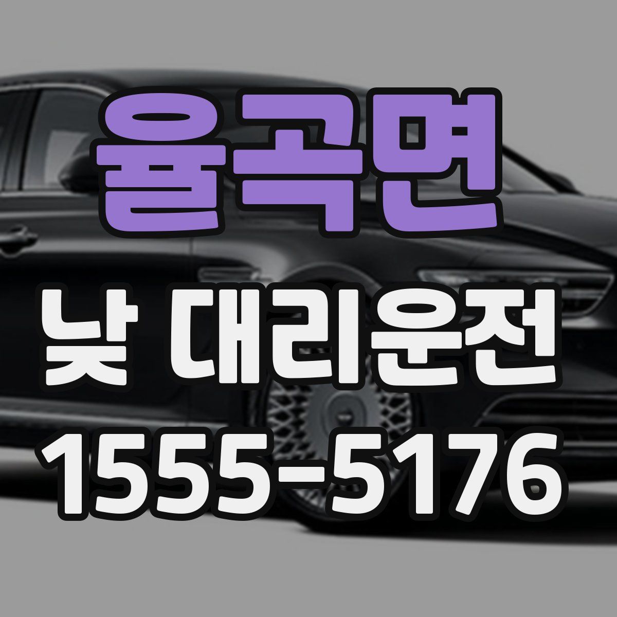율곡면 낮 대리운전