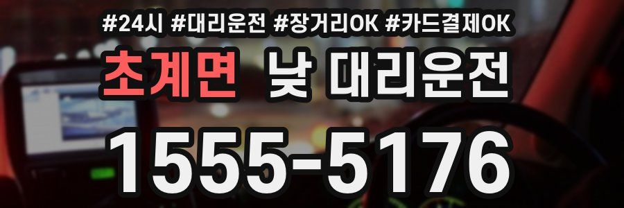 초계면 낮 대리운전