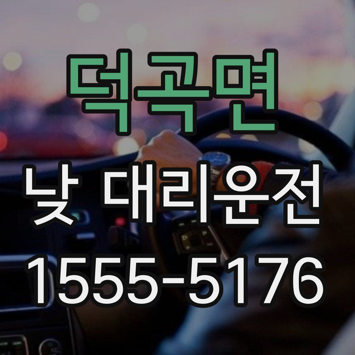 덕곡면 낮 대리운전