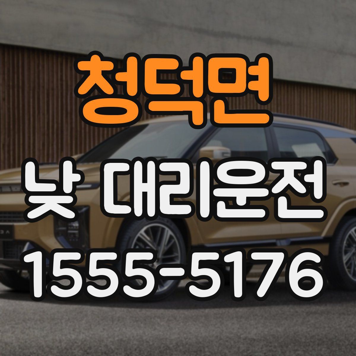 청덕면 낮 대리운전