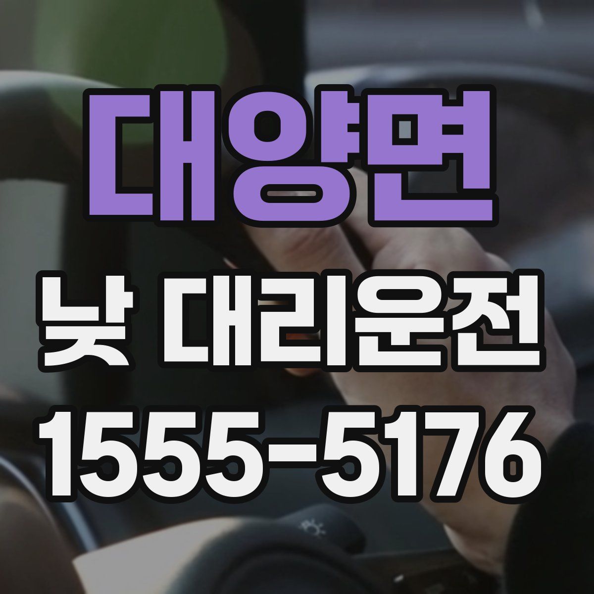 대양면 낮 대리운전