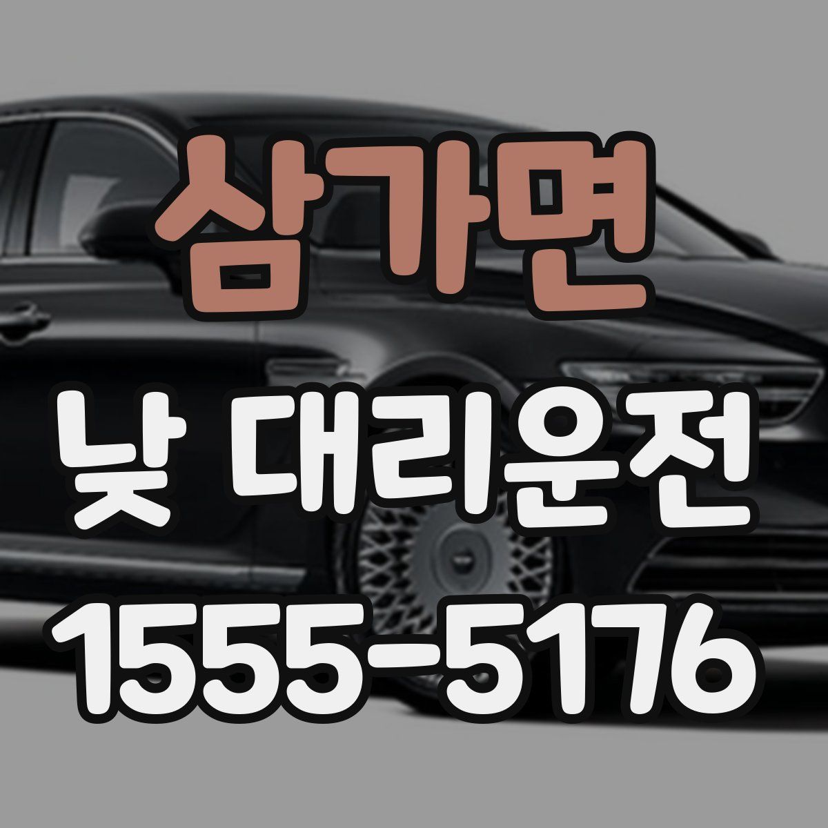 삼가면 낮 대리운전