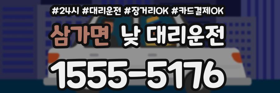 삼가면 낮 대리운전