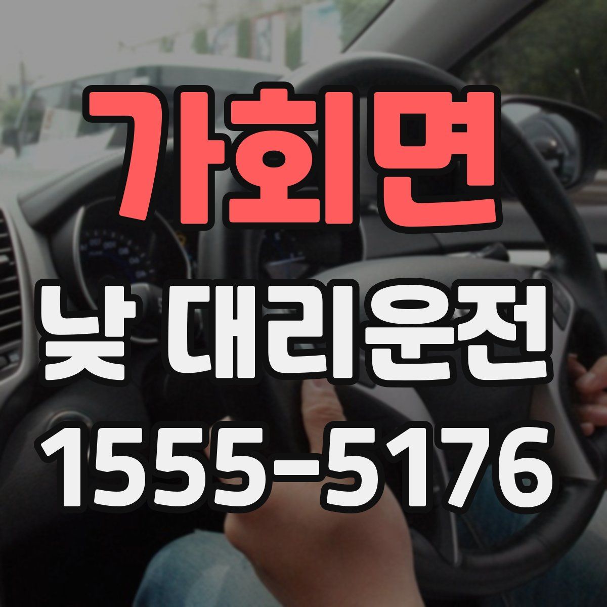 가회면 낮 대리운전