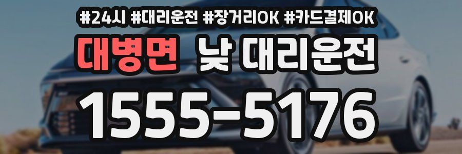 대병면 낮 대리운전