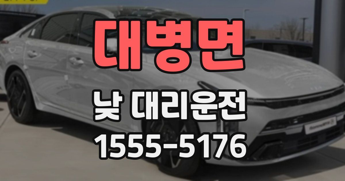 대병면 낮 대리운전