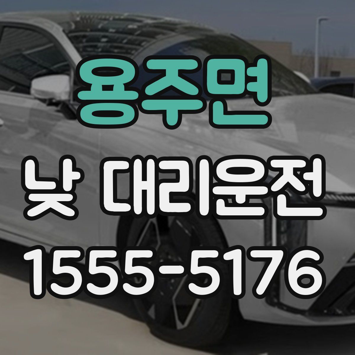 용주면 낮 대리운전