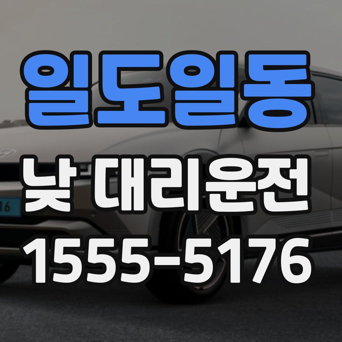 일도일동 낮 대리운전
