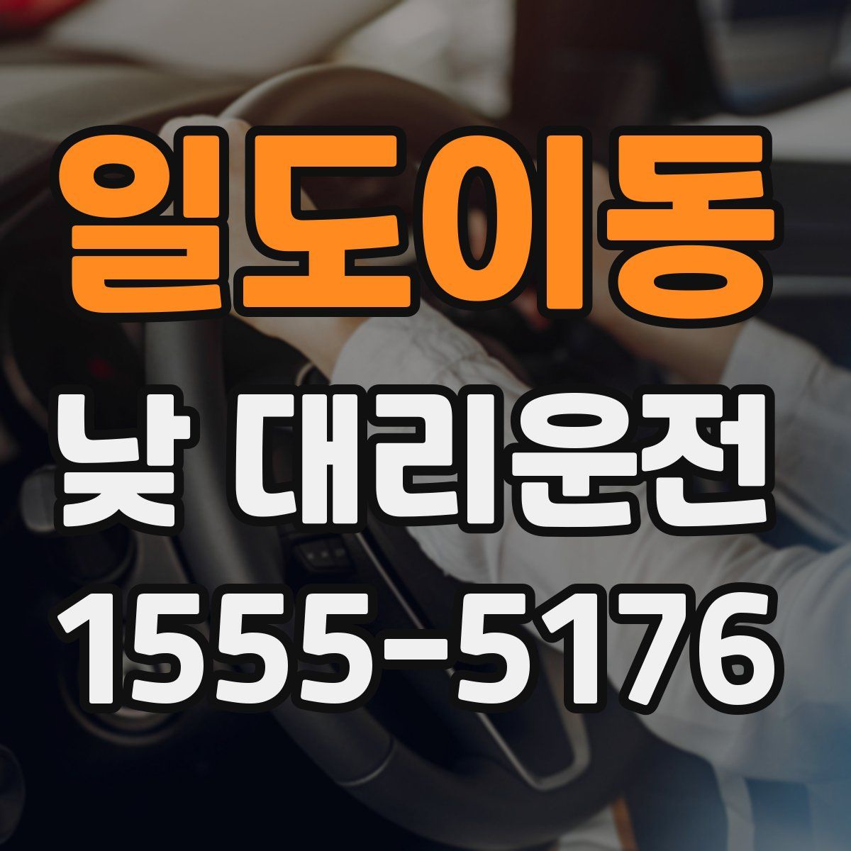 일도이동 낮 대리운전