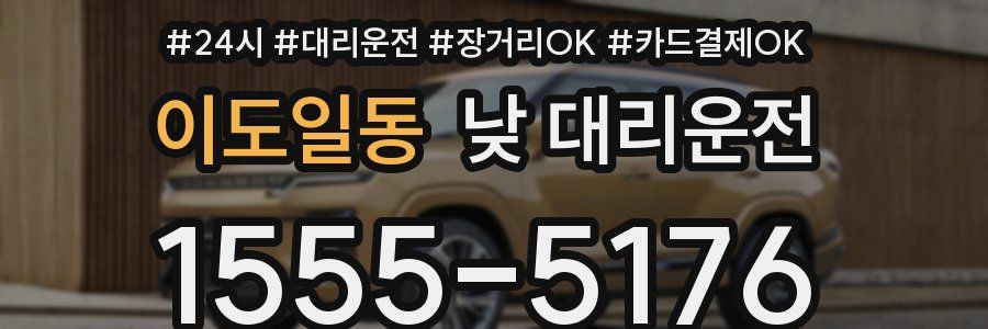 이도일동 낮 대리운전