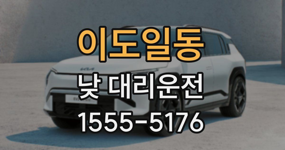 이도일동 낮 대리운전