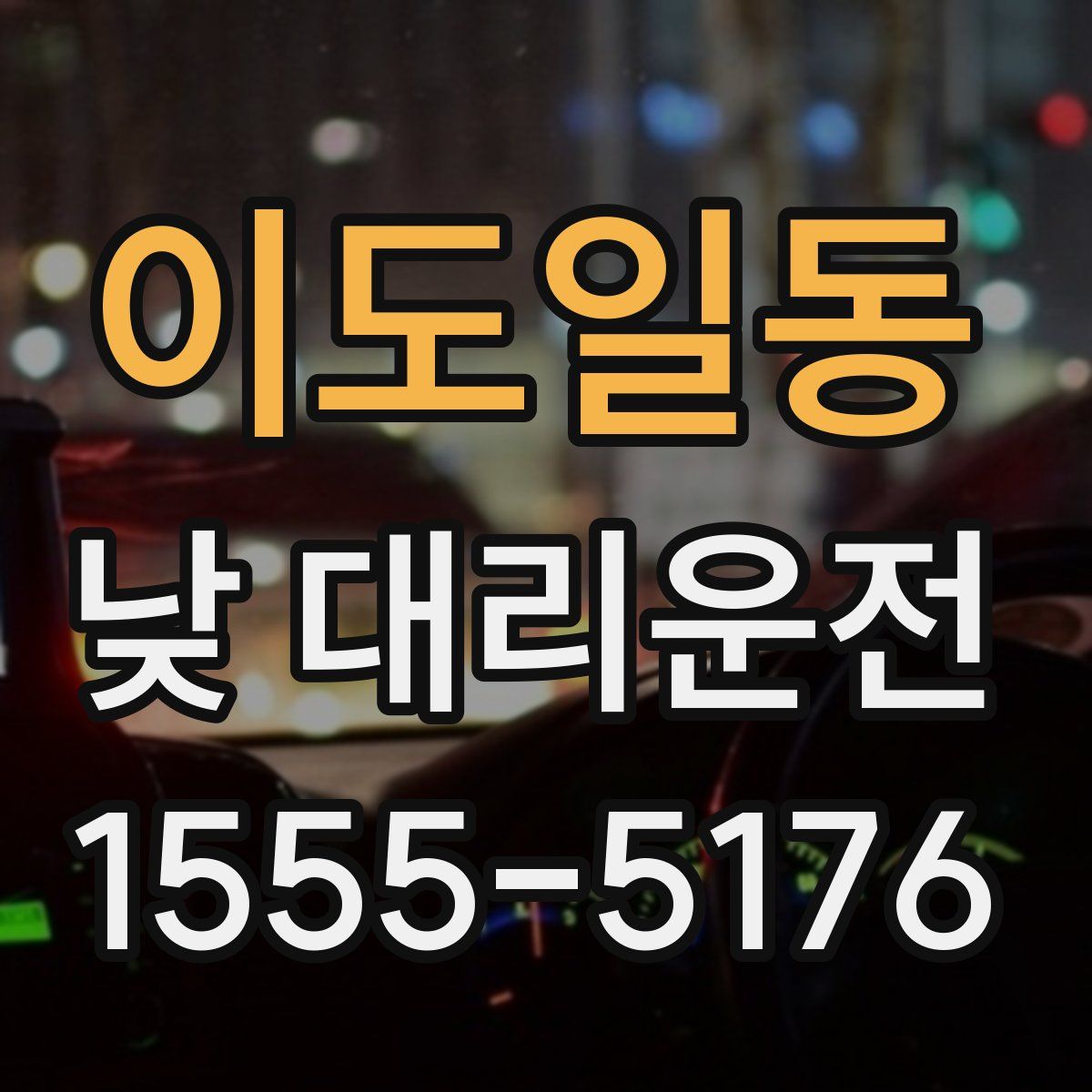 이도일동 낮 대리운전