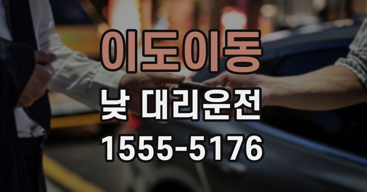 이도이동 낮 대리운전