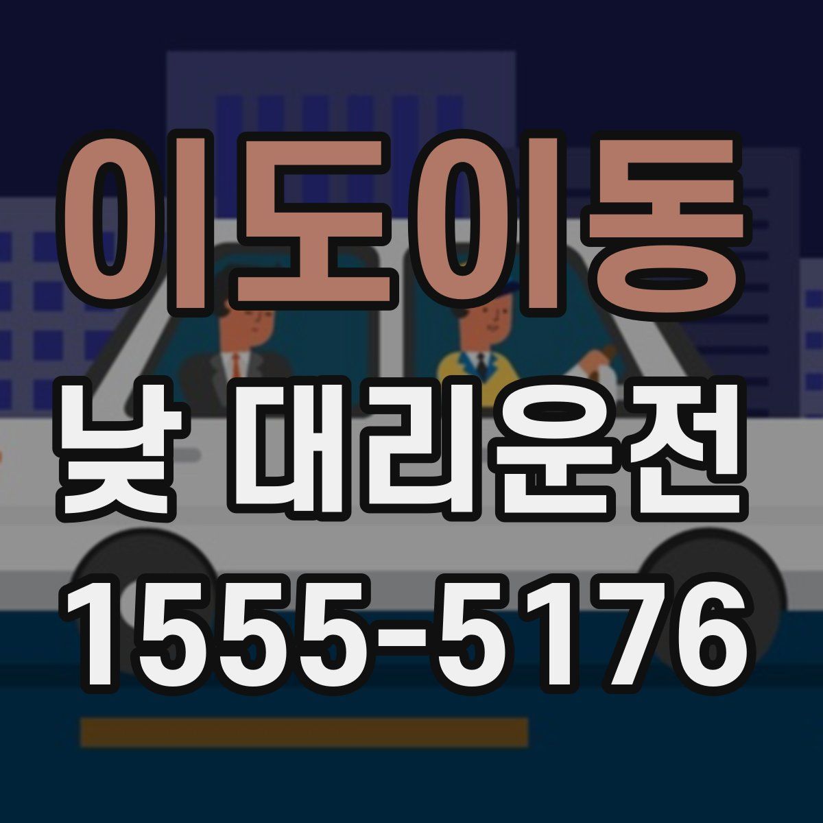 이도이동 낮 대리운전