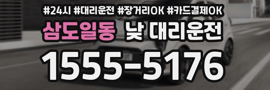 삼도일동 낮 대리운전