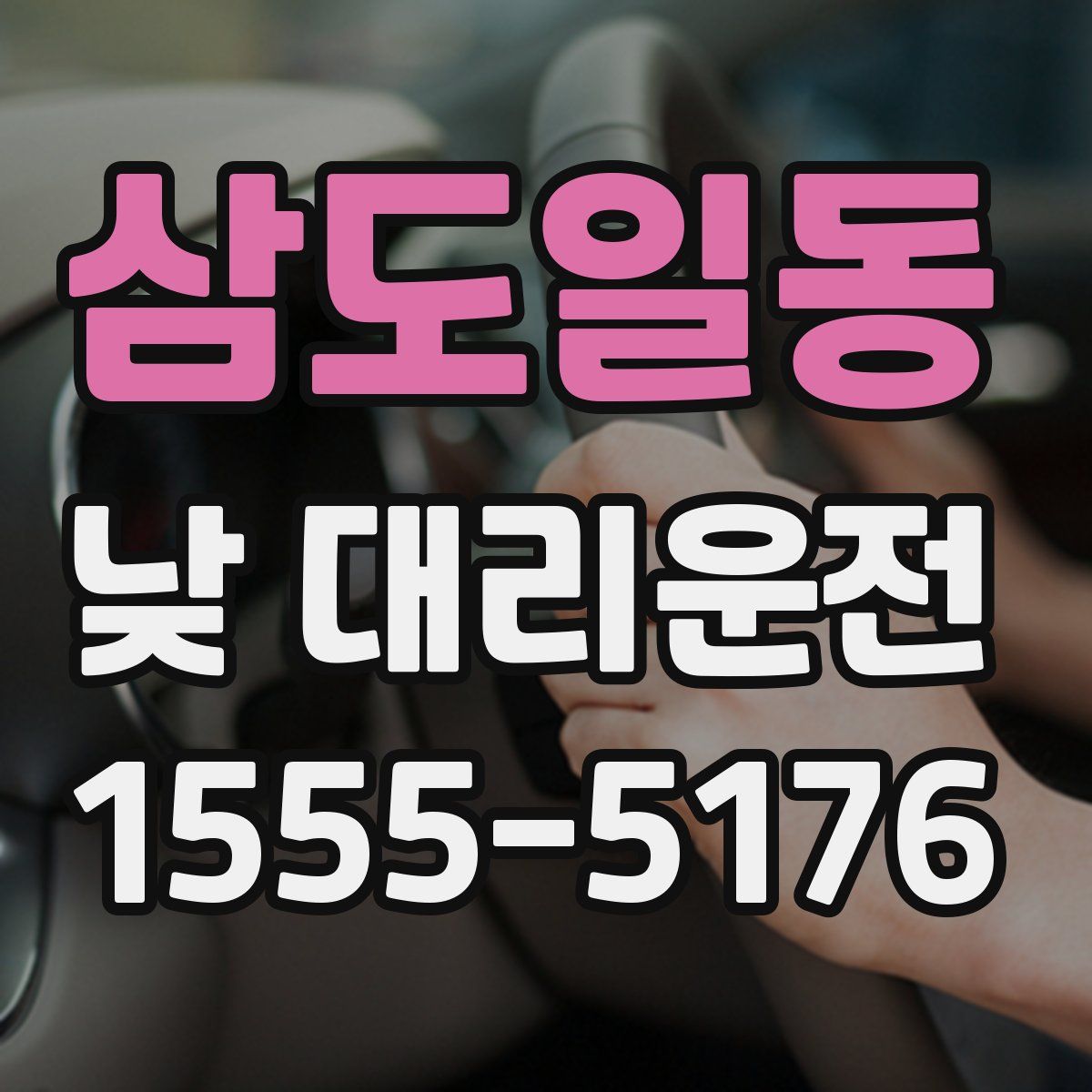 삼도일동 낮 대리운전