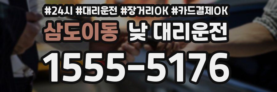 삼도이동 낮 대리운전
