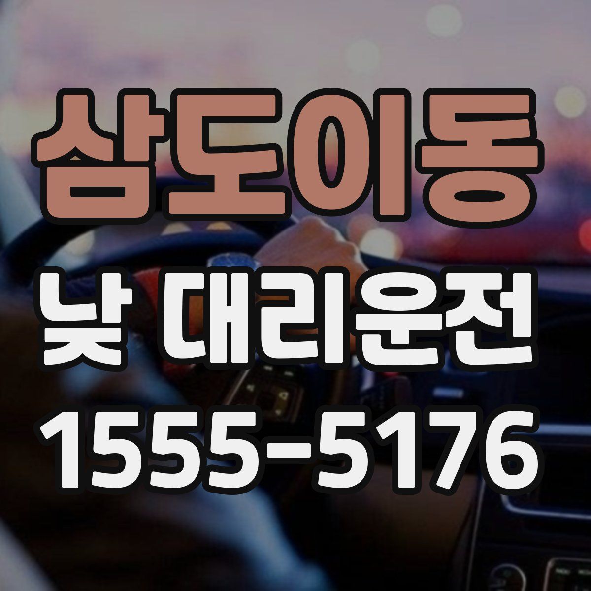 삼도이동 낮 대리운전