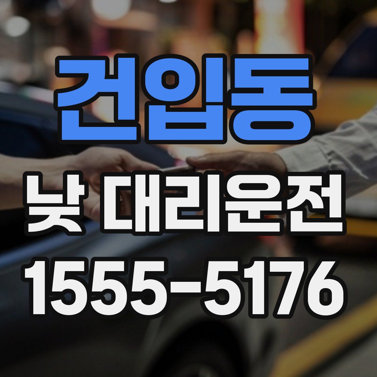 건입동 낮 대리운전