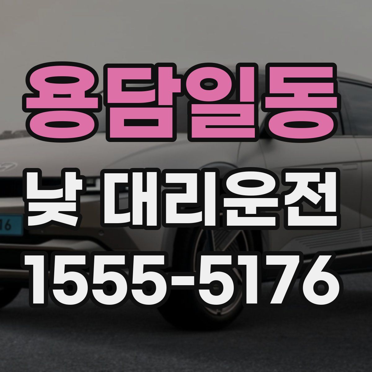 용담일동 낮 대리운전