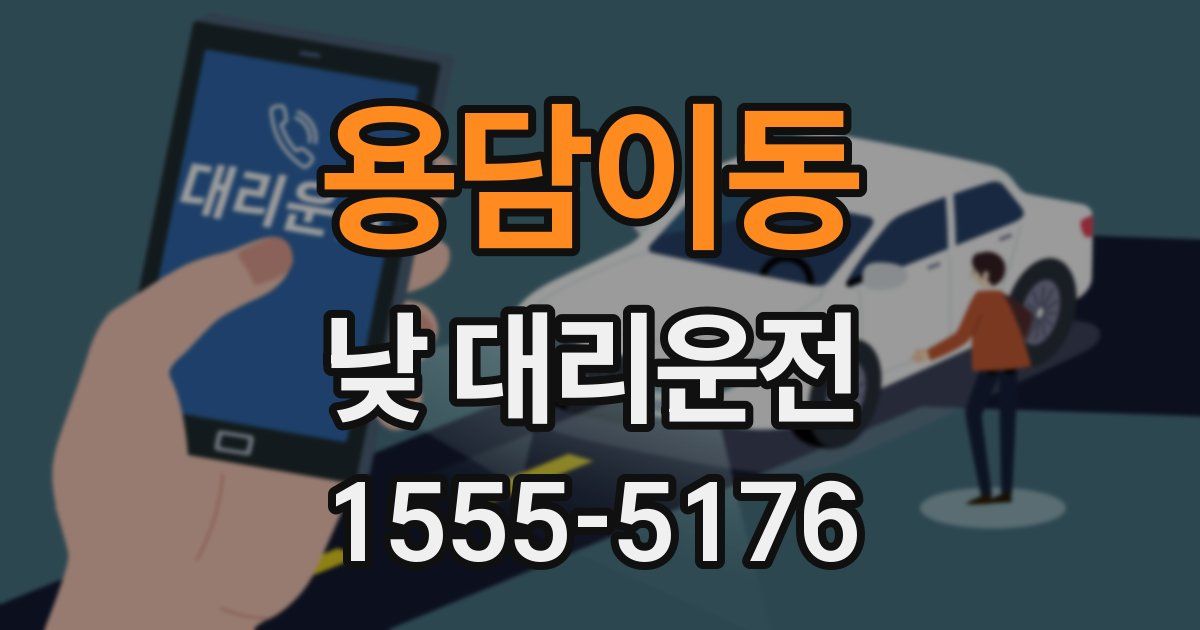 용담이동 낮 대리운전